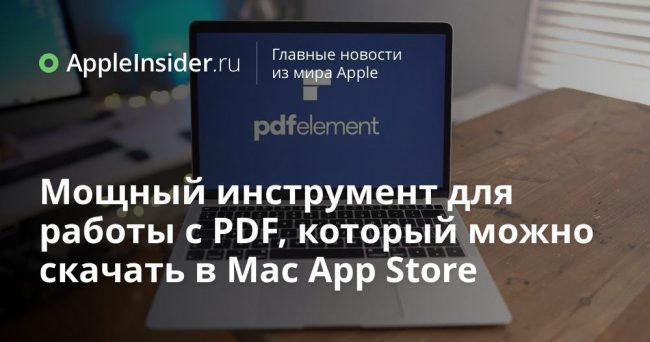 Мощный инструмент для работы с PDF, который можно скачать в Mac App Store