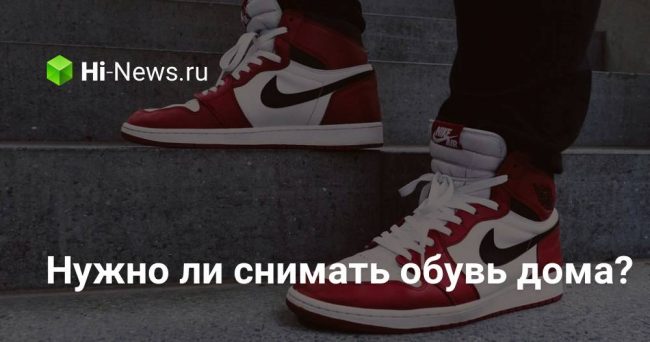 Нужно ли снимать обувь дома?
