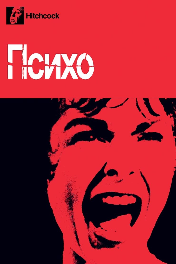 Психо (Psycho, 1960) год