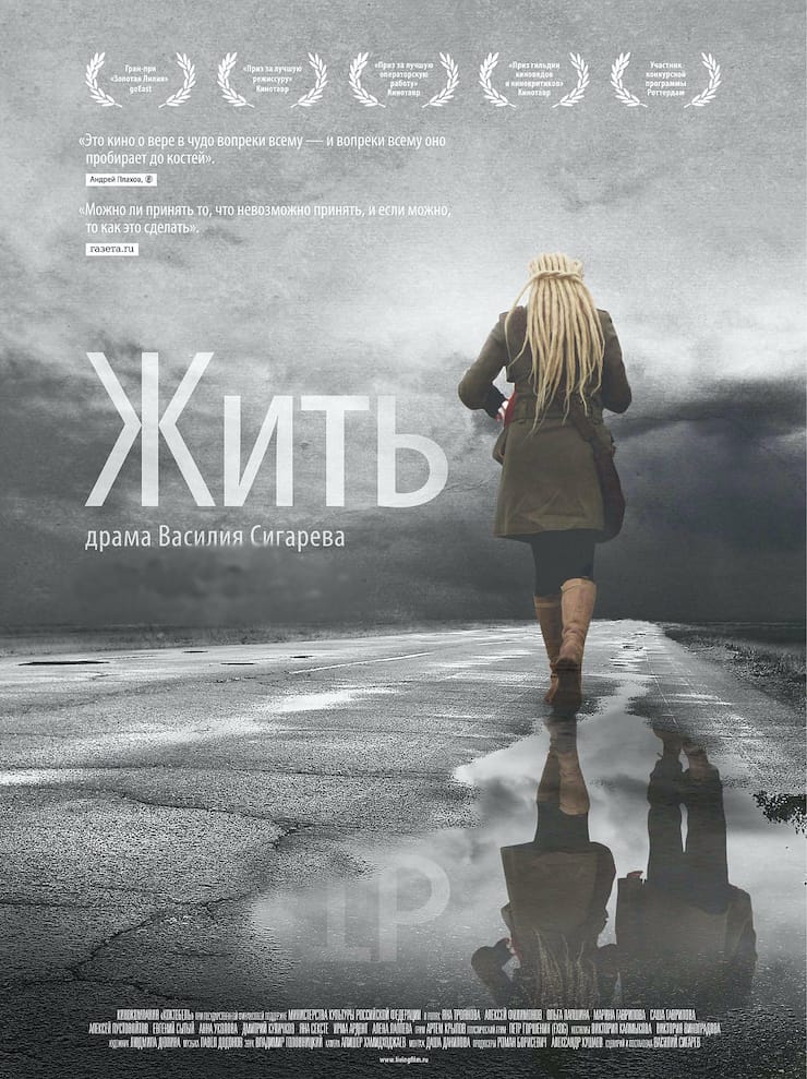Жить, 2011 год, режиссера Василия Сигарева