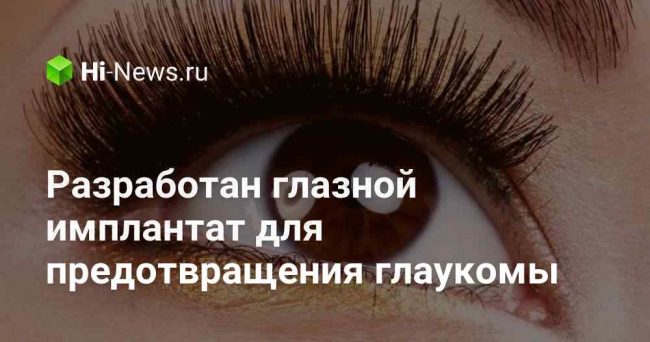 Разработан глазной имплантат для предотвращения глаукомы
