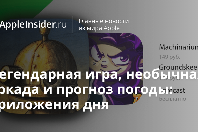 Легендарная игра, необычная аркада и прогноз погоды: приложения дня