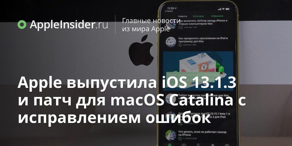 Apple выпустила iOS 13.1.3 и патч для macOS Catalina с исправлением ошибок