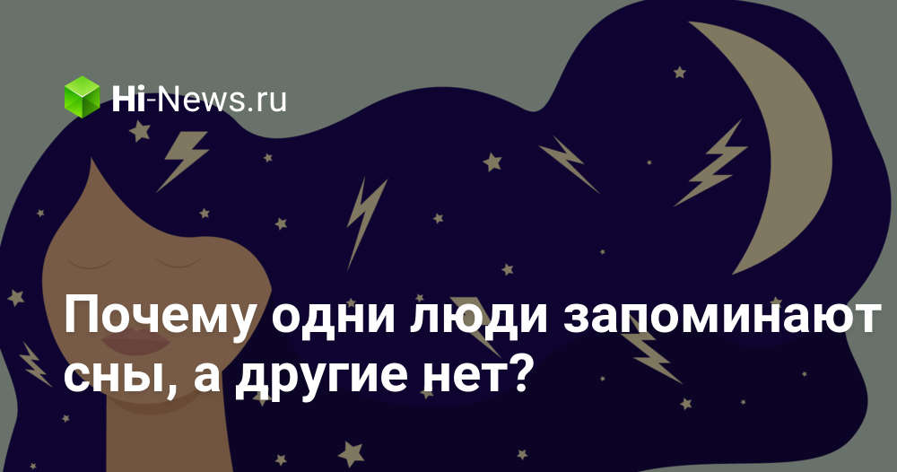 Почему одни люди запоминают сны, а другие нет?