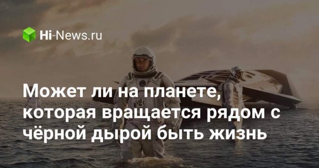 Может ли на планете рядом с черной дырой быть жизнь?