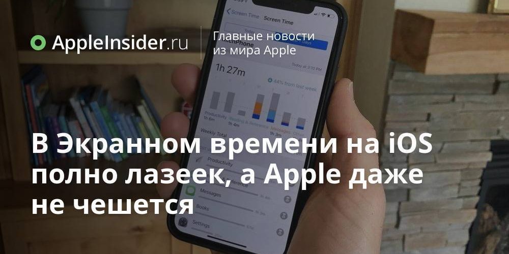 В Экранном времени на iOS полно лазеек, а Apple даже не чешется
