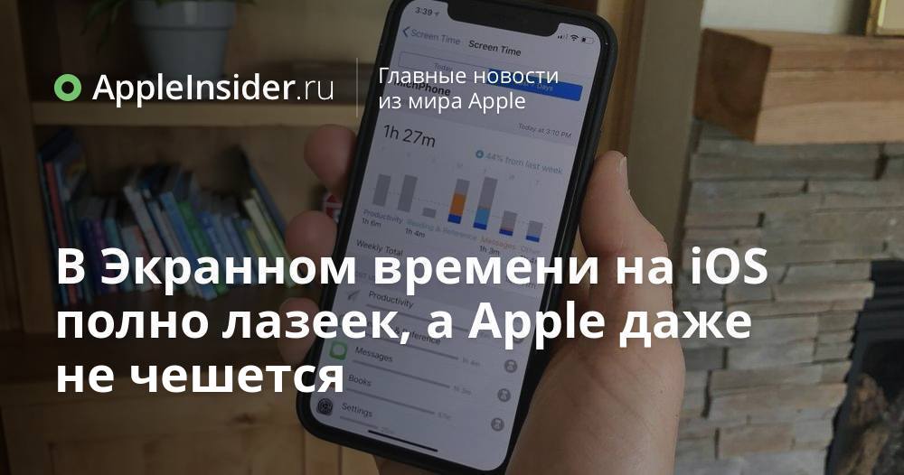В Экранном времени на iOS полно лазеек, а Apple даже не чешется