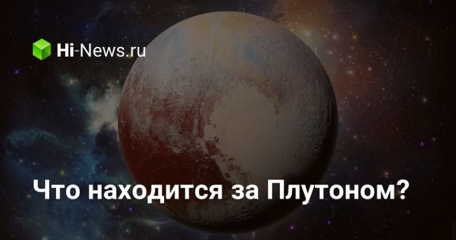 Что находится за Плутоном?