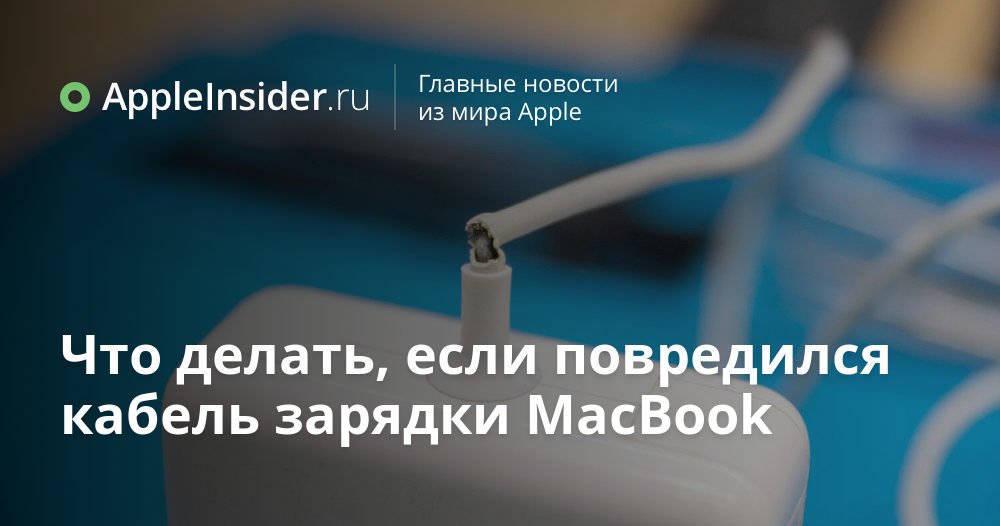 Что делать, если повредился кабель зарядки MacBook