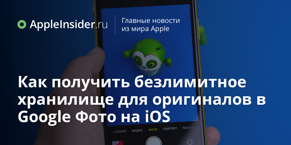 Как получить безлимитное хранилище для оригиналов в Google Фото на iOS