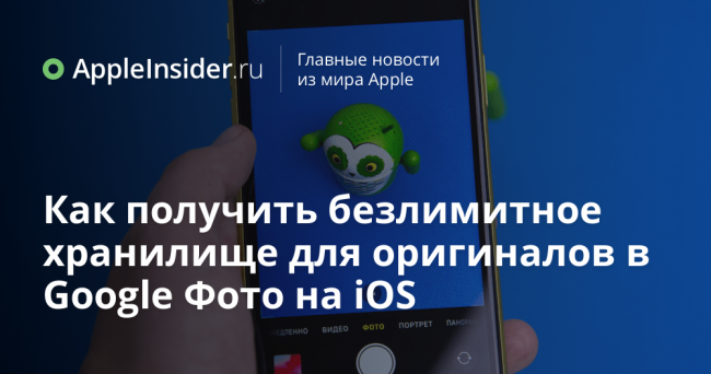 Как получить безлимитное хранилище для оригиналов в Google Фото на iOS
