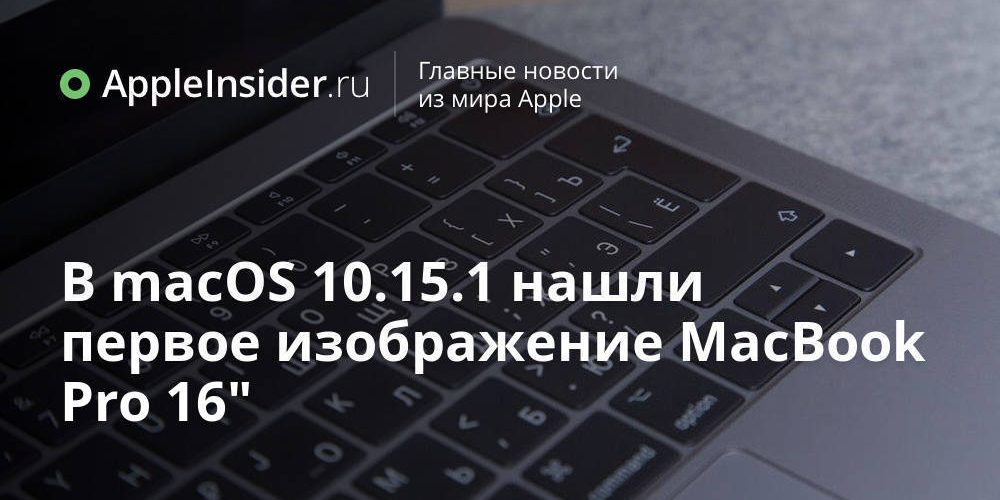 В macOS 10.15.1 нашли первое изображение MacBook Pro 16″