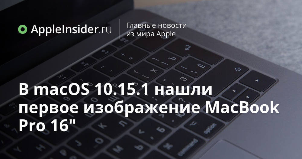 В macOS 10.15.1 нашли первое изображение MacBook Pro 16″