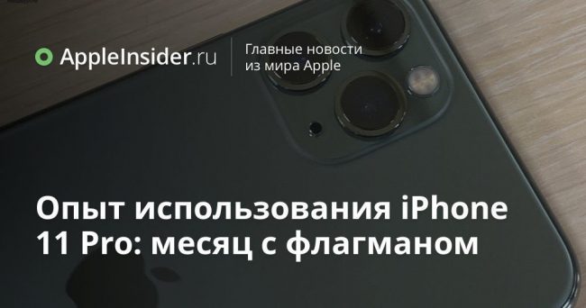 Опыт использования iPhone 11 Pro: месяц с флагманом