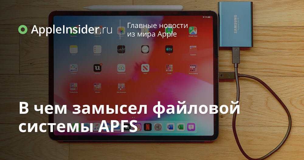 В чем замысел файловой системы APFS