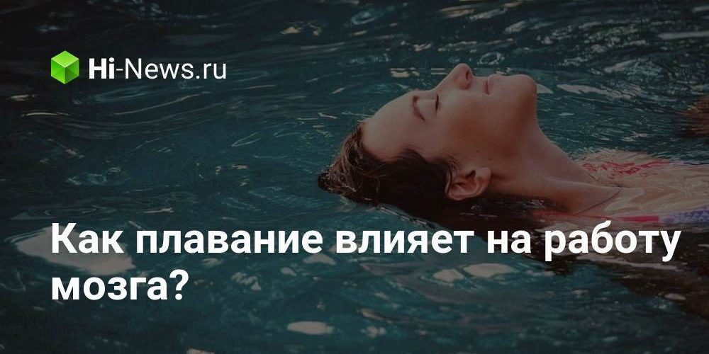 Как плавание влияет на работу мозга?