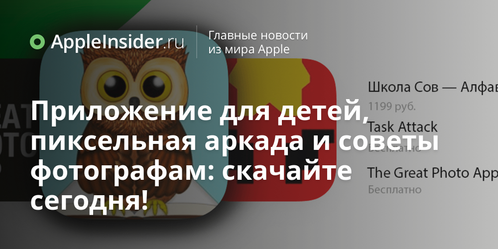 Приложение для детей, пиксельная аркада и советы фотографам: скачайте сегодня!