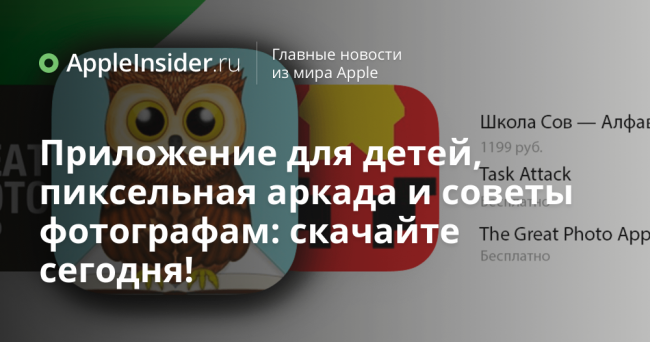 Приложение для детей, пиксельная аркада и советы фотографам: скачайте сегодня!