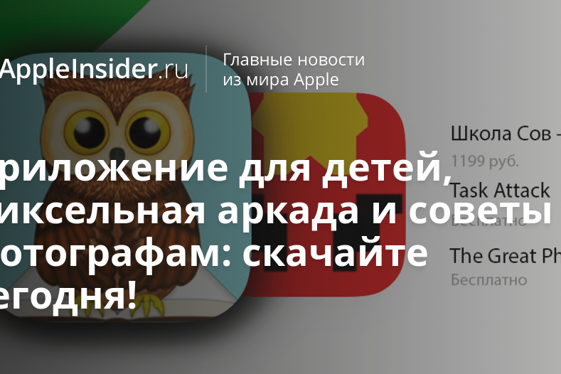 Приложение для детей, пиксельная аркада и советы фотографам: скачайте сегодня!