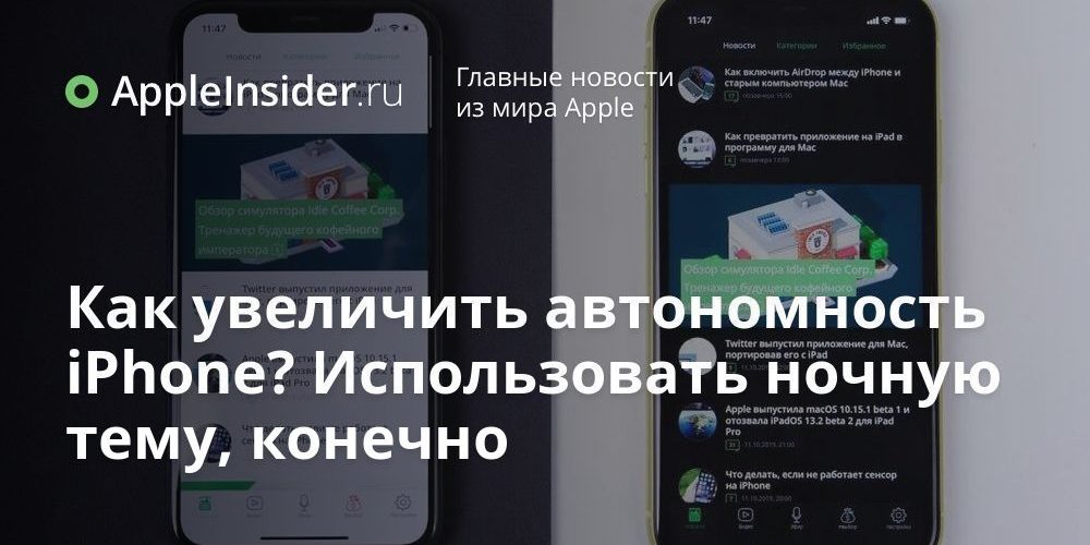Как увеличить автономность iPhone? Использовать ночную тему, конечно