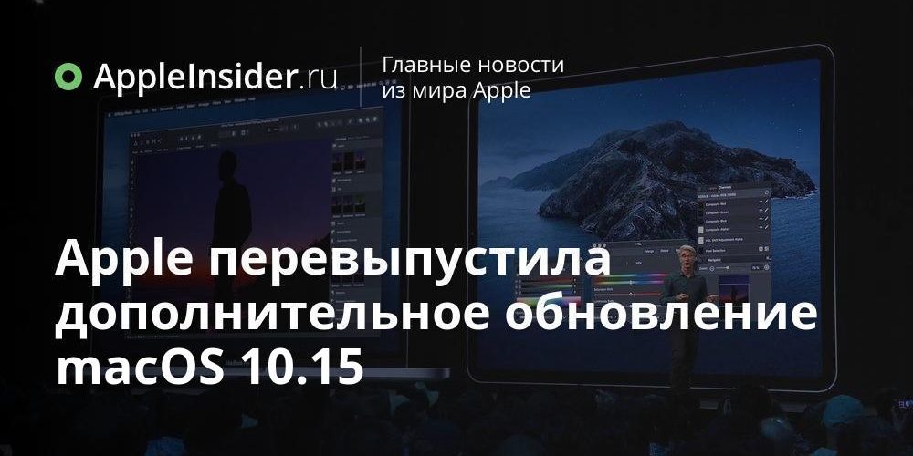 Apple перевыпустила дополнительное обновление macOS 10.15