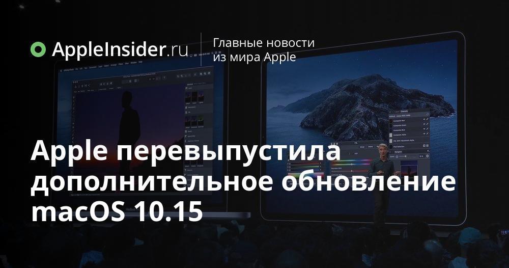 Apple перевыпустила дополнительное обновление macOS 10.15
