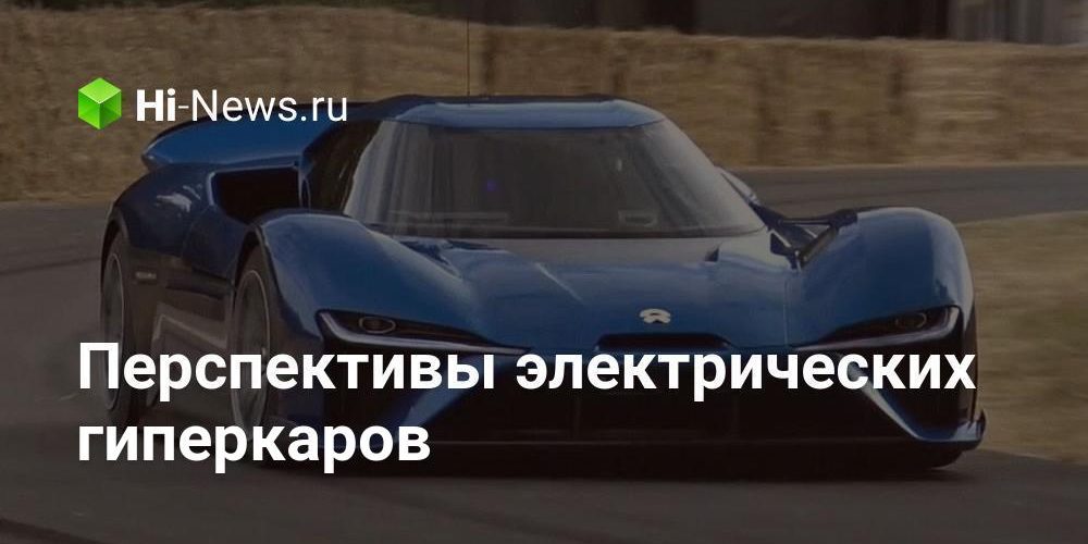 Китайский электрокар Nio EP9 мощностью 1341 л.с. — машина будущего?