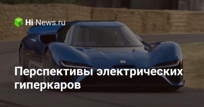 Китайский электрокар Nio EP9 мощностью 1341 л.с. — машина будущего?