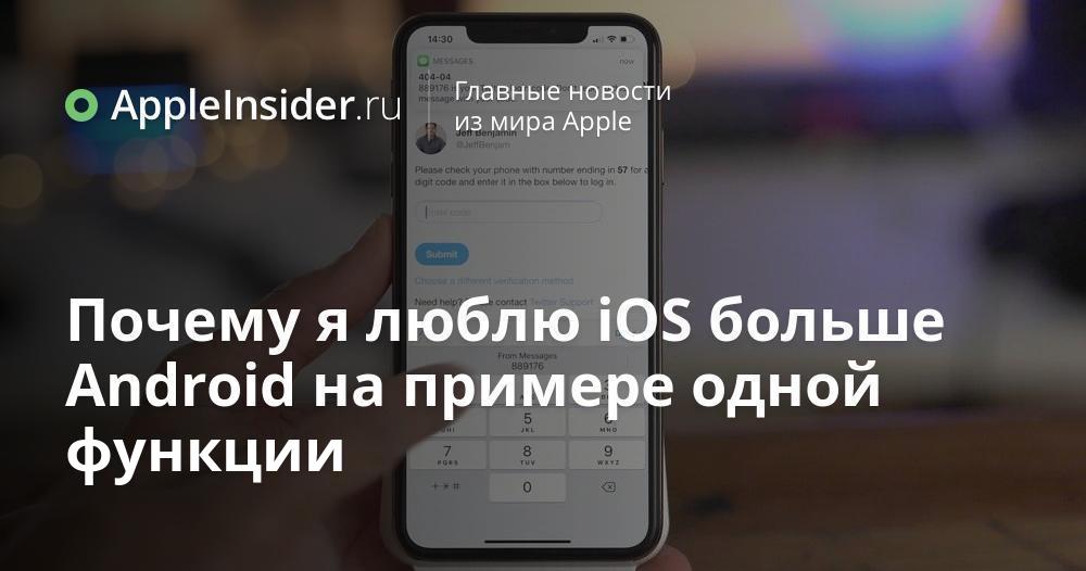 Почему я люблю iOS больше Android на примере одной функции