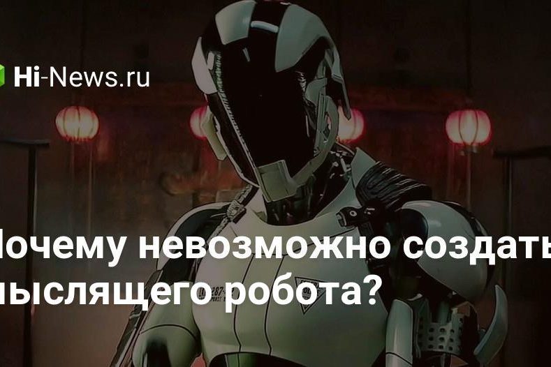 Почему невозможно создать мыслящего робота?