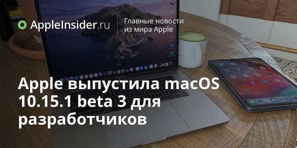 Apple выпустила macOS 10.15.1 beta 3 для разработчиков