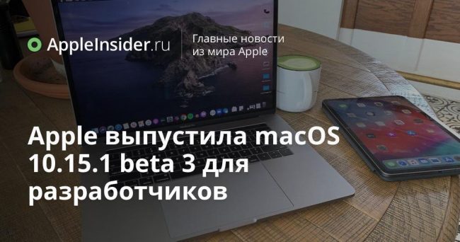 Apple выпустила macOS 10.15.1 beta 3 для разработчиков