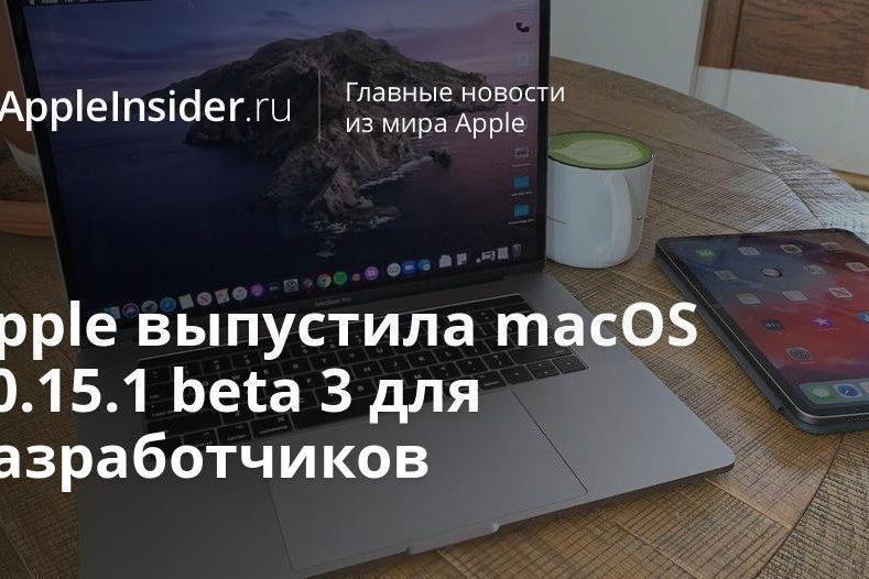 Apple выпустила macOS 10.15.1 beta 3 для разработчиков