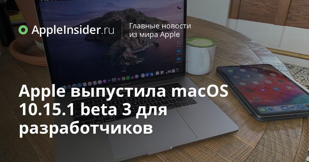 Apple выпустила macOS 10.15.1 beta 3 для разработчиков