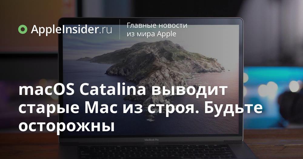 macOS Catalina выводит старые Mac из строя. Будьте осторожны
