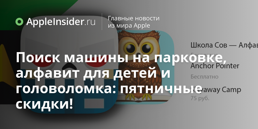Поиск машины на парковке, алфавит для детей и головоломка: пятничные скидки!