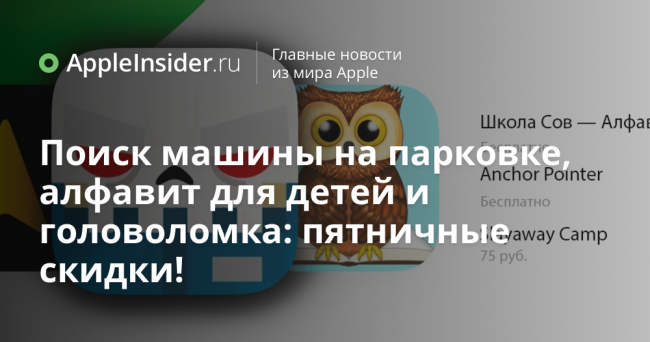 Поиск машины на парковке, алфавит для детей и головоломка: пятничные скидки!