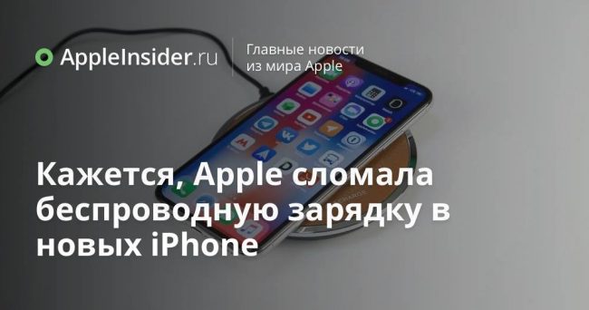 Кажется, Apple сломала беспроводную зарядку в новых iPhone