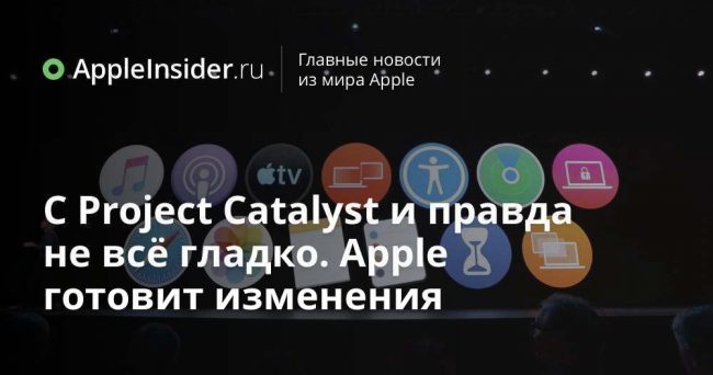 С Project Catalyst и правда не всё гладко. Apple готовит изменения