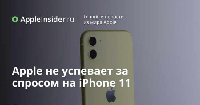 Apple не успевает за спросом на iPhone 11