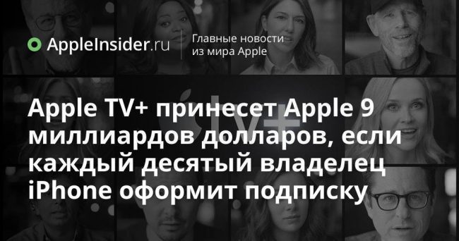 Apple TV+ принесет Apple 9 миллиардов долларов, если каждый десятый владелец iPhone оформит подписку