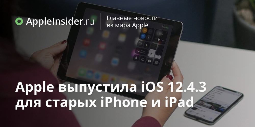 Apple выпустила iOS 12.4.3 для старых iPhone и iPad