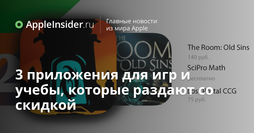 3 приложения для игр и учебы, которые раздают со скидкой