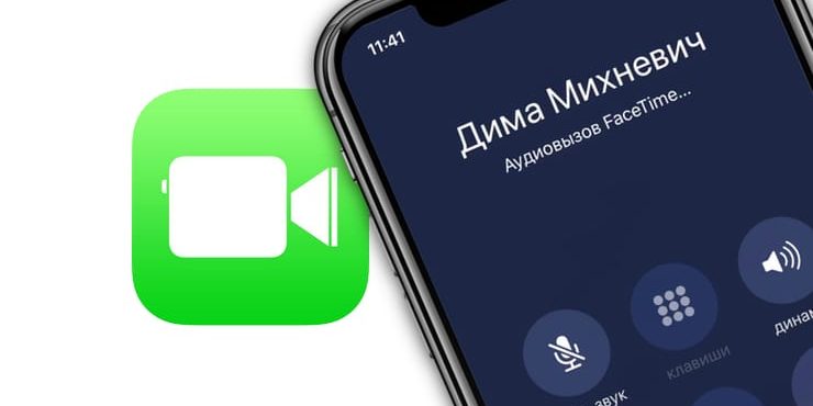 FaceTime аудио или как бесплатно звонить с iPhone или iPad