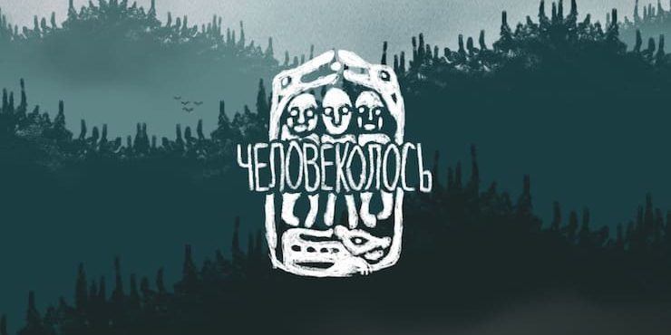 Игра The Mooseman «Человеколось» для iPhone и iPad – атмосферная бродилка по мотивам легенд и мифов древних народов