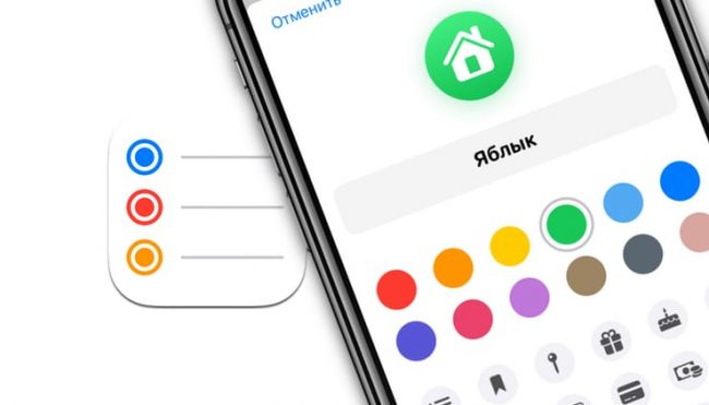 Как добавлять / изменить значки и цвета в списках напоминаний на iPhone, iPad и Mac