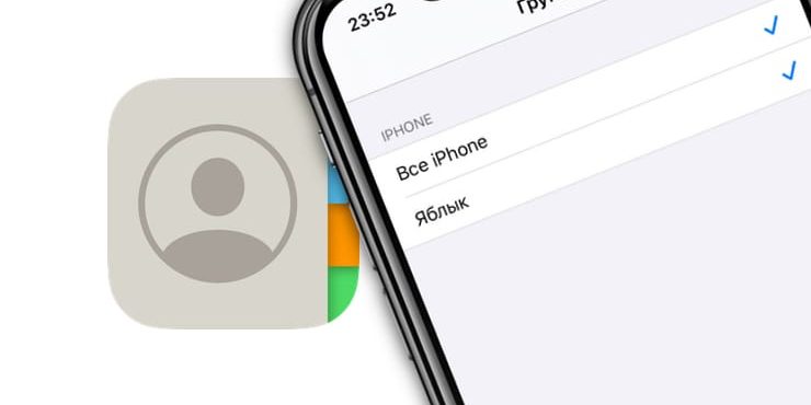 Как создавать группы контактов в iPhone и iPad