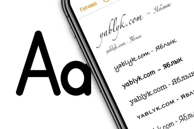 Как устанавливать шрифты на iPhone и iPad