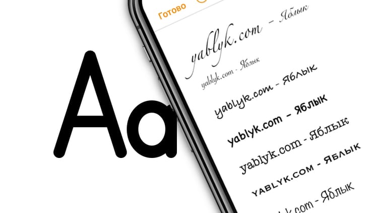 Как устанавливать сторонние шрифты на iPhone