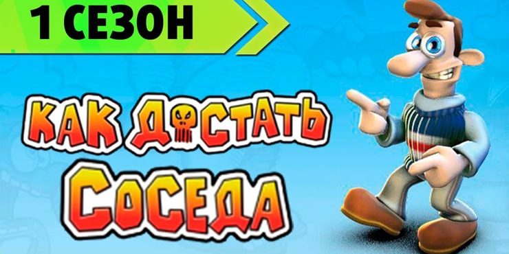 Обзор игры Как достать соседа для iPhone, iPad и Mac — легендарная классика на iOS и macOS